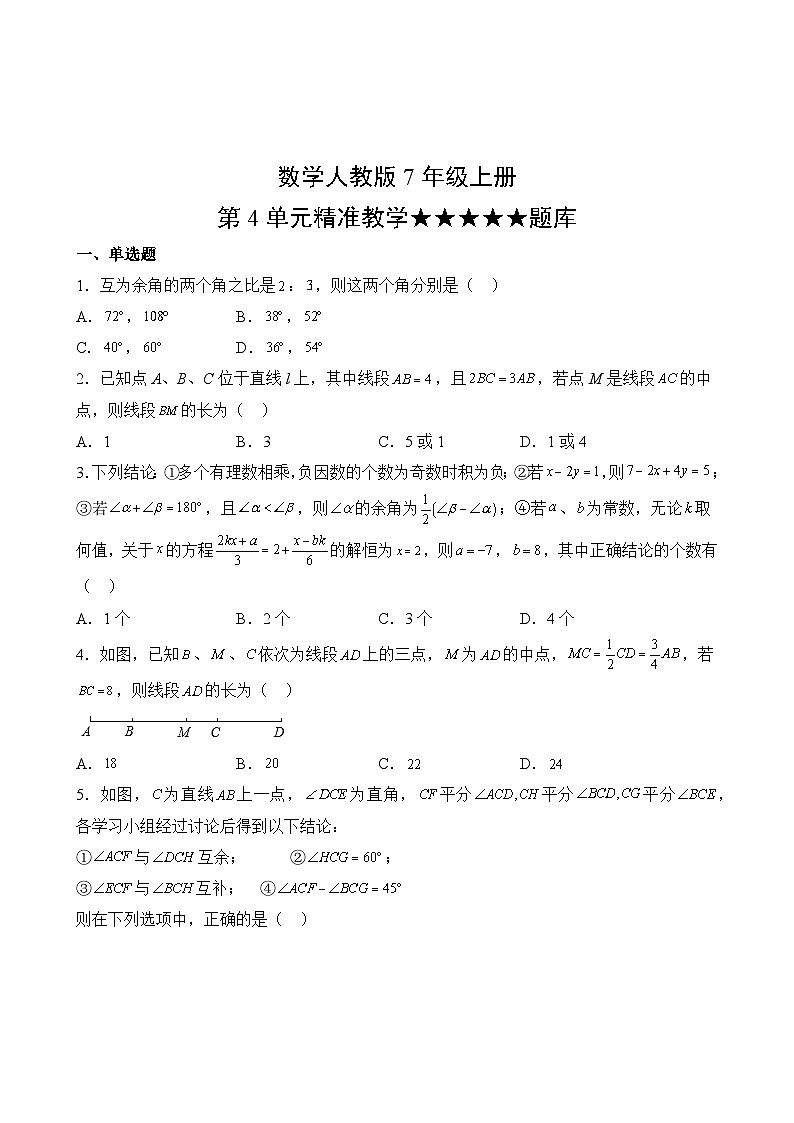 数学人教版7年级上册第4单元精准教学★★★★★题库02
