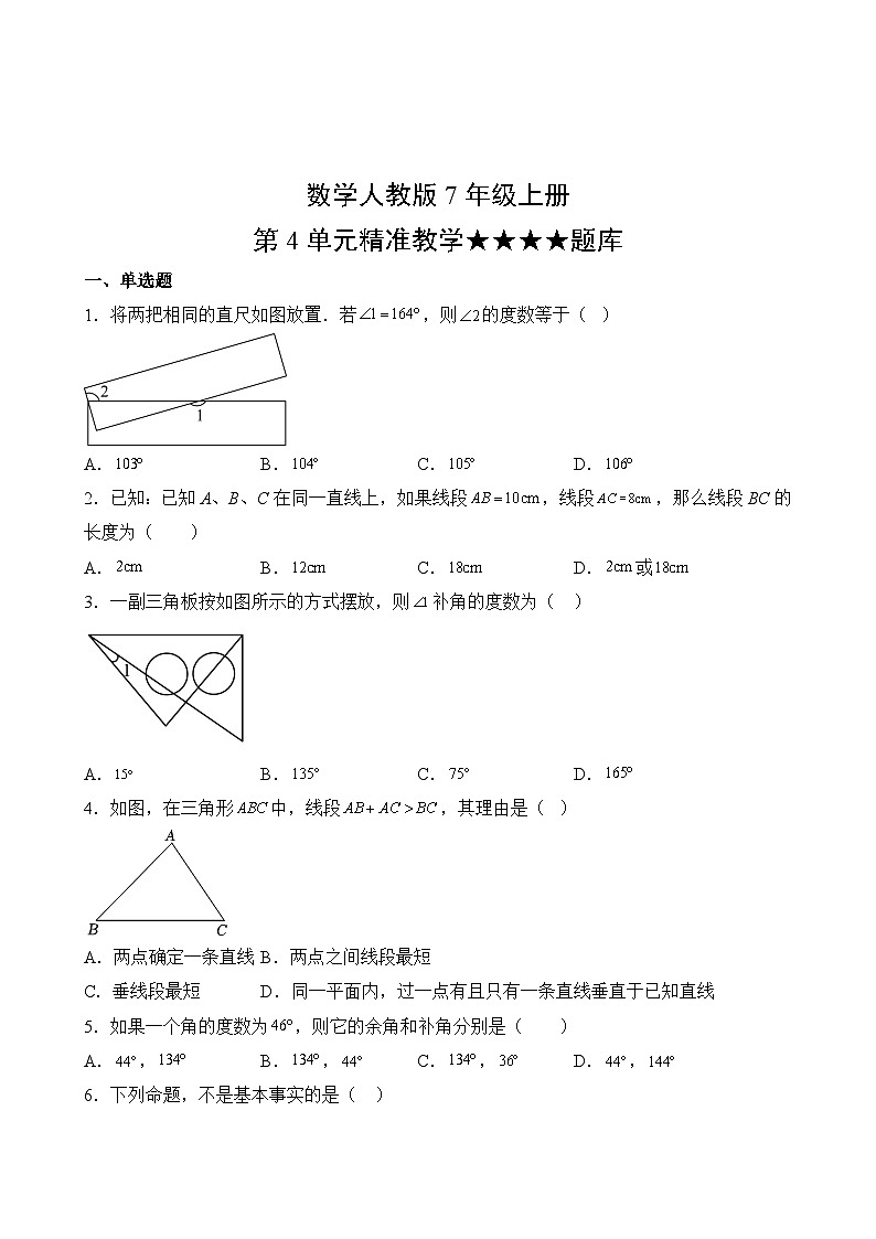 数学人教版7年级上册第4单元精准教学★★★★题库02