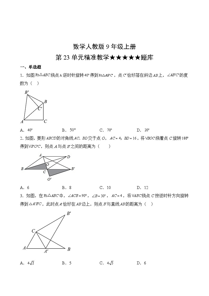 数学人教版9年级上册第23单元精准教学★★★★★题库第2页