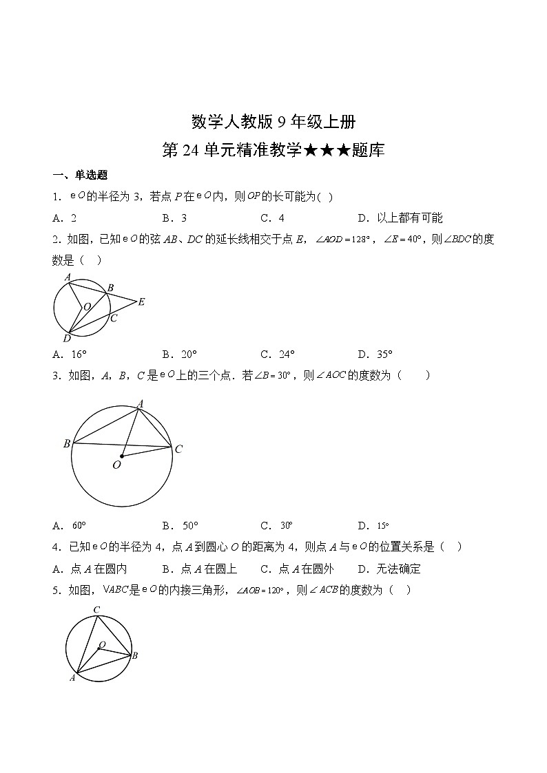 数学人教版9年级上册第24单元精准教学★★★题库第2页