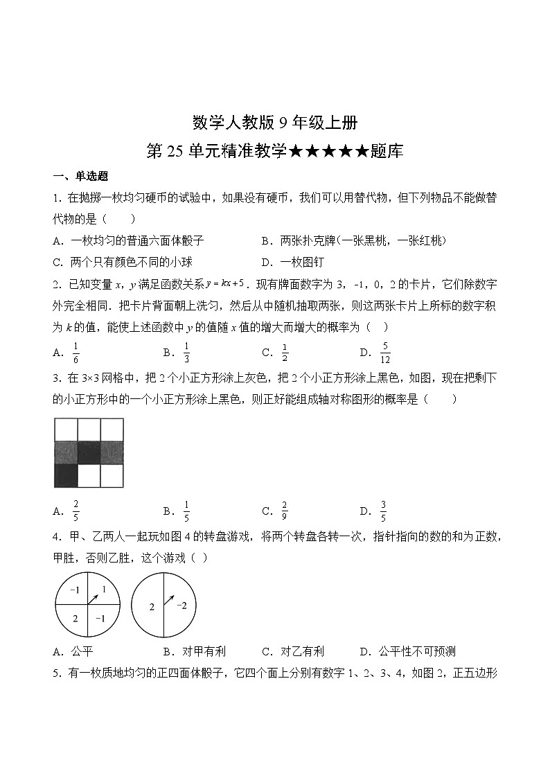 数学人教版9年级上册第25单元精准教学★★★★★题库第2页