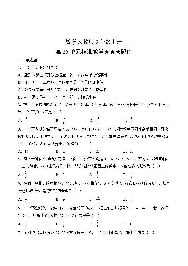 数学人教版9年级上册第25单元精准教学★★★题库第2页