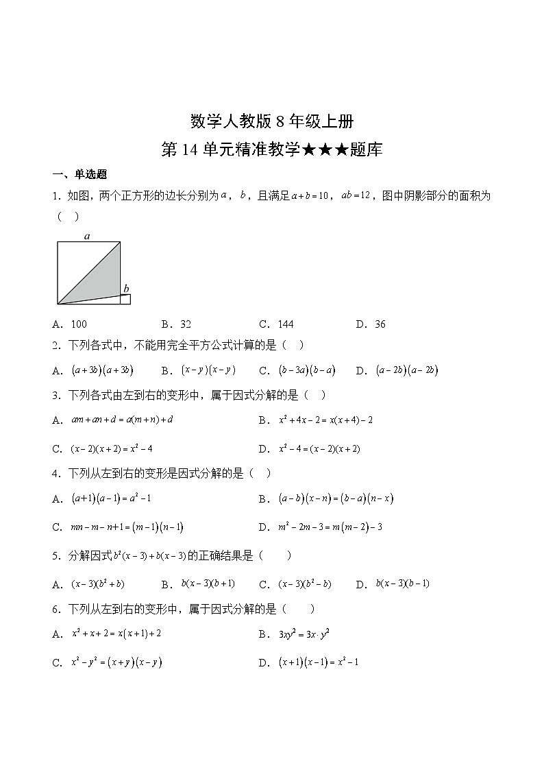 数学人教版8年级上册第14单元精准教学★★★题库02