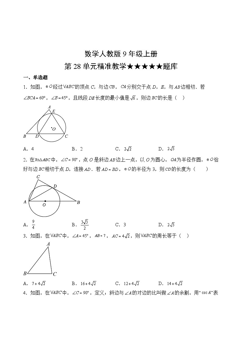数学人教版9年级下册第28单元精准教学★★★★★题库第2页