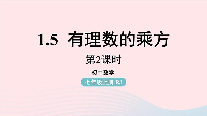 2023七年级数学上册第一章有理数1.5有理数的乘方第2课时上课课件新版新人教版第1页