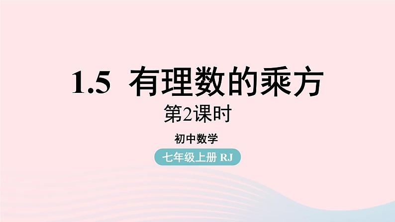 2023七年级数学上册第一章有理数1.5有理数的乘方第3课时上课课件新版新人教版第1页