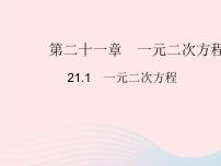 初中数学人教版九年级上册21.1 一元二次方程作业ppt课件