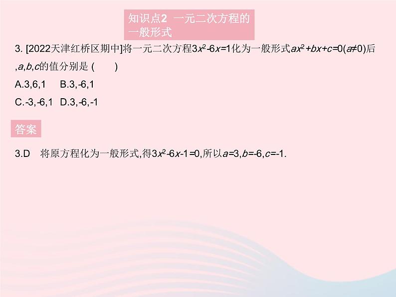 2023九年级数学上册第二十一章一元二次方程21.1一元二次方程作业课件新版新人教版05