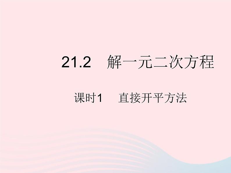 2023九年级数学上册第二十一章一元二次方程21.2解一元二次方程课时1直接开平方法作业课件新版新人教版第1页