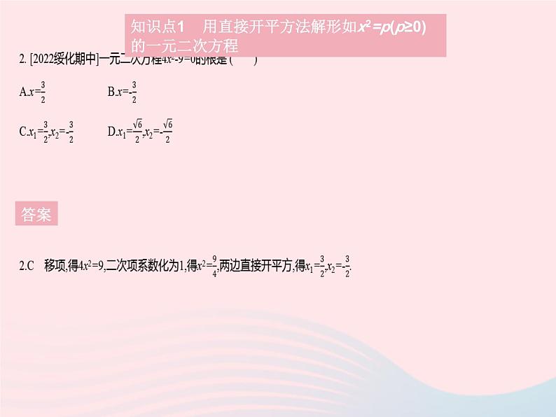 2023九年级数学上册第二十一章一元二次方程21.2解一元二次方程课时1直接开平方法作业课件新版新人教版第4页