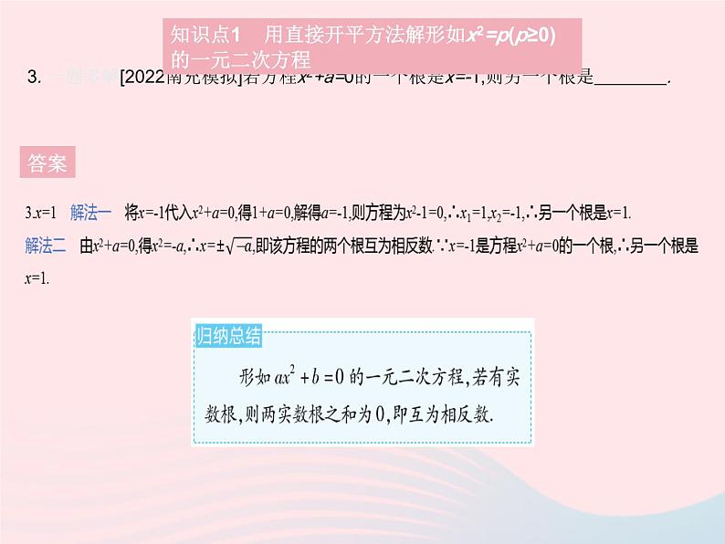 2023九年级数学上册第二十一章一元二次方程21.2解一元二次方程课时1直接开平方法作业课件新版新人教版第5页