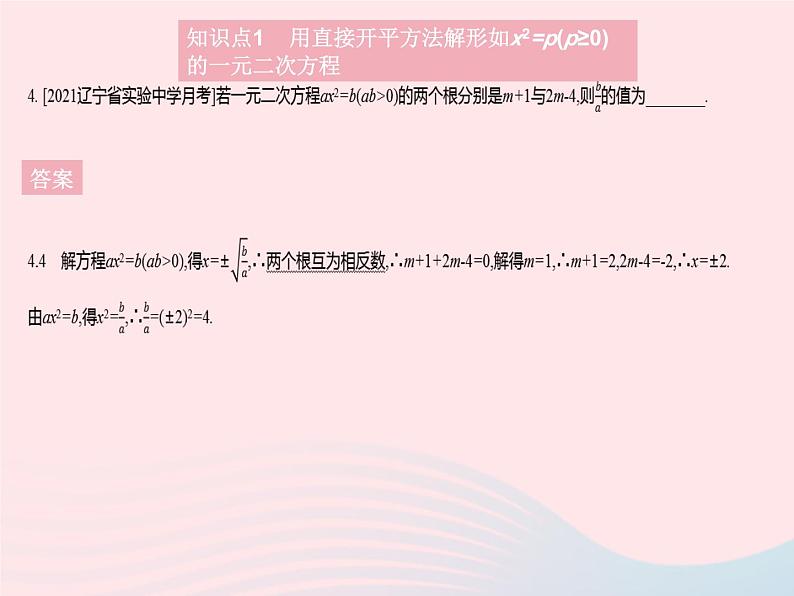 2023九年级数学上册第二十一章一元二次方程21.2解一元二次方程课时1直接开平方法作业课件新版新人教版第6页