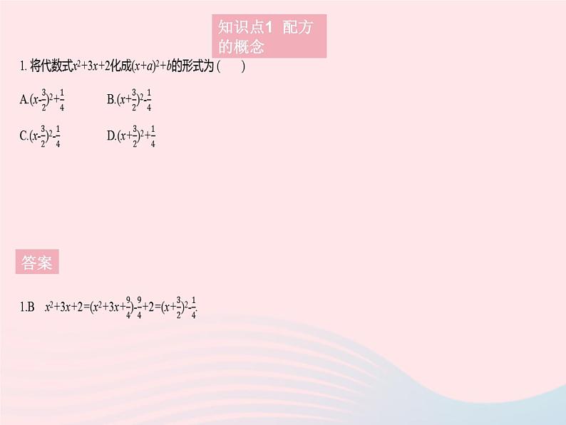 2023九年级数学上册第二十一章一元二次方程21.2解一元二次方程课时2配方法作业课件新版新人教版03