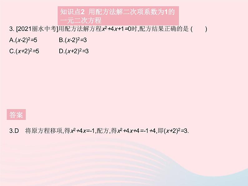 2023九年级数学上册第二十一章一元二次方程21.2解一元二次方程课时2配方法作业课件新版新人教版05