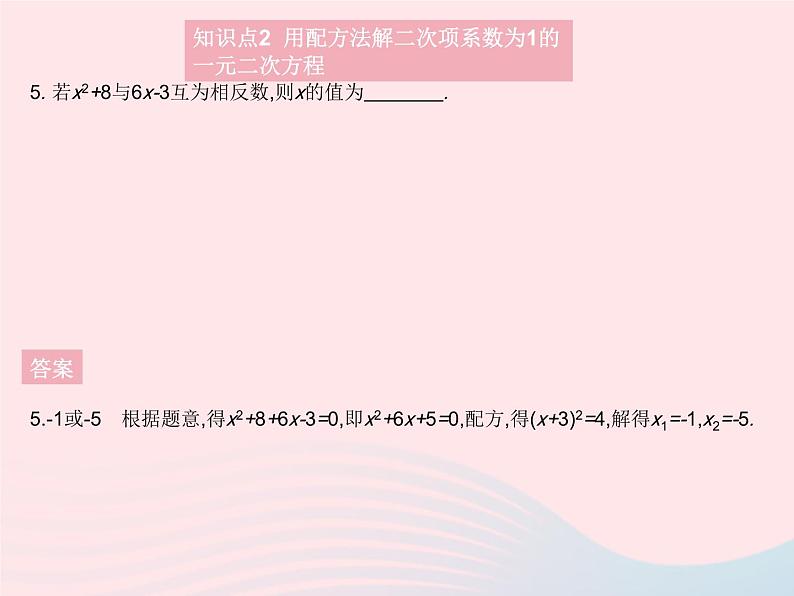 2023九年级数学上册第二十一章一元二次方程21.2解一元二次方程课时2配方法作业课件新版新人教版07