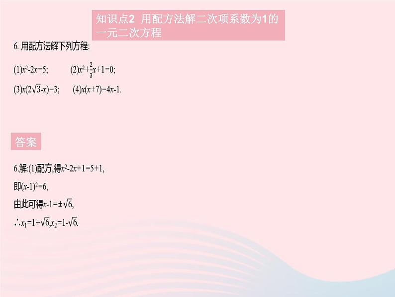 2023九年级数学上册第二十一章一元二次方程21.2解一元二次方程课时2配方法作业课件新版新人教版08