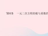 2023九年级数学上册第二十一章一元二次方程21.2解一元二次方程课时5一元二次方程的根与系数的关系作业课件新版新人教版