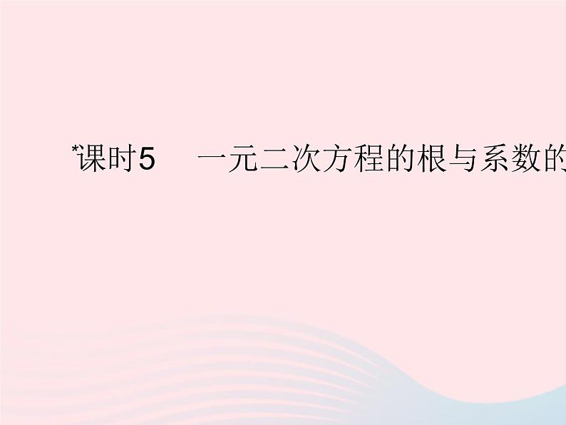 2023九年级数学上册第二十一章一元二次方程21.2解一元二次方程课时5一元二次方程的根与系数的关系作业课件新版新人教版01