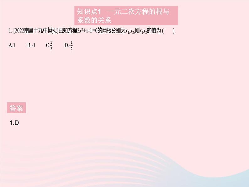 2023九年级数学上册第二十一章一元二次方程21.2解一元二次方程课时5一元二次方程的根与系数的关系作业课件新版新人教版03