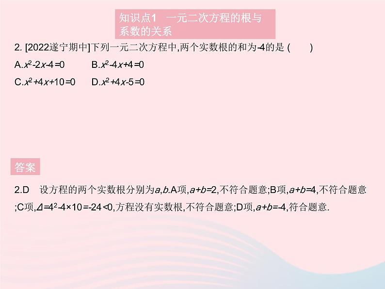 2023九年级数学上册第二十一章一元二次方程21.2解一元二次方程课时5一元二次方程的根与系数的关系作业课件新版新人教版04