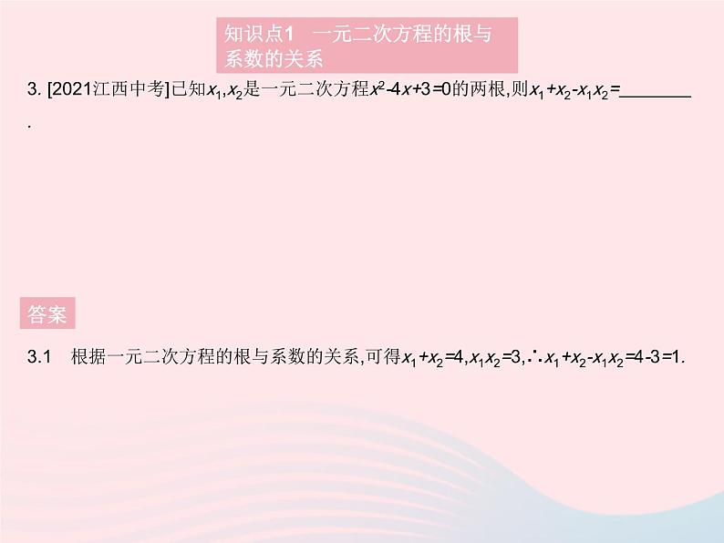 2023九年级数学上册第二十一章一元二次方程21.2解一元二次方程课时5一元二次方程的根与系数的关系作业课件新版新人教版05