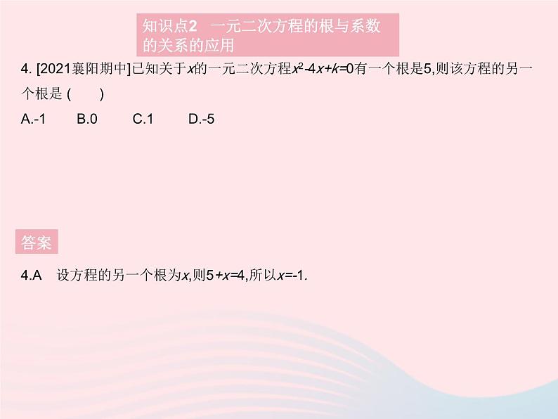 2023九年级数学上册第二十一章一元二次方程21.2解一元二次方程课时5一元二次方程的根与系数的关系作业课件新版新人教版06