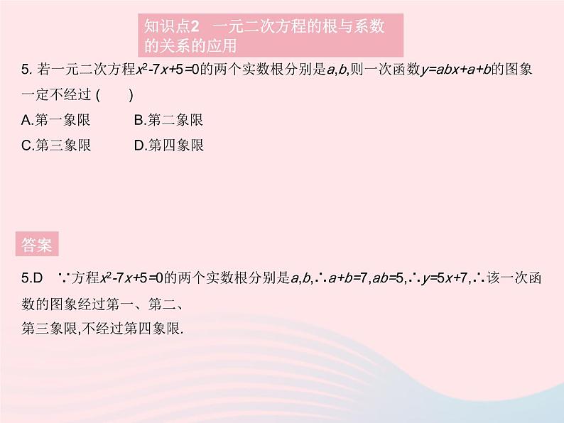 2023九年级数学上册第二十一章一元二次方程21.2解一元二次方程课时5一元二次方程的根与系数的关系作业课件新版新人教版07