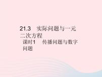 人教版九年级上册第二十一章 一元二次方程21.3 实际问题与一元二次方程作业课件ppt