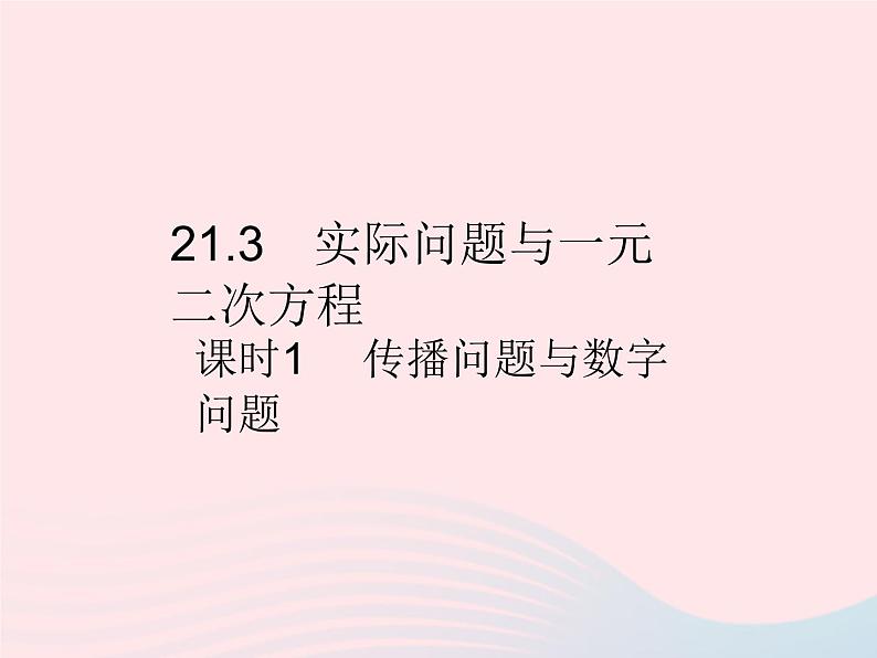 2023九年级数学上册第二十一章一元二次方程21.3实际问题与一元二次方程课时1传播问题与数字问题作业课件新版新人教版第1页