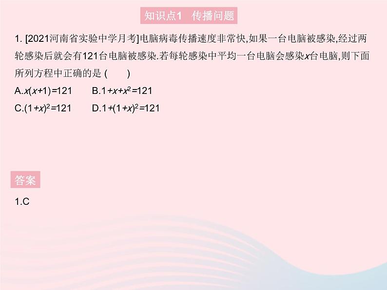 2023九年级数学上册第二十一章一元二次方程21.3实际问题与一元二次方程课时1传播问题与数字问题作业课件新版新人教版第3页