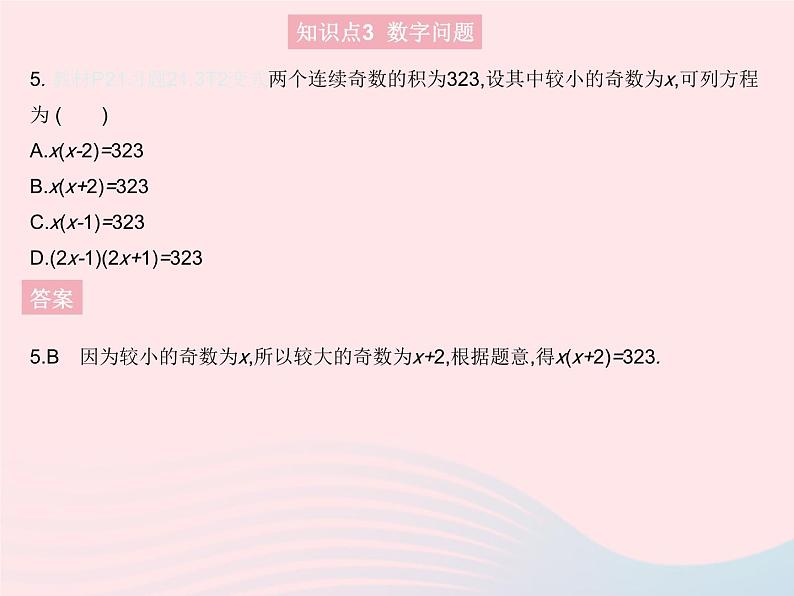 2023九年级数学上册第二十一章一元二次方程21.3实际问题与一元二次方程课时1传播问题与数字问题作业课件新版新人教版第7页