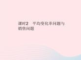 2023九年级数学上册第二十一章一元二次方程21.3实际问题与一元二次方程课时2平均变化率问题与销售问题作业课件新版新人教版