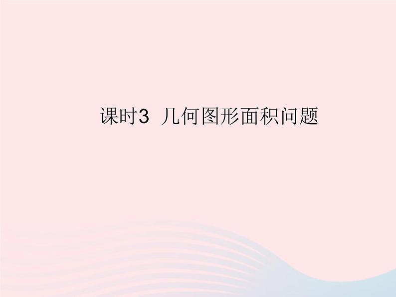 2023九年级数学上册第二十一章一元二次方程21.3实际问题与一元二次方程课时3几何图形面积问题作业课件新版新人教版第1页