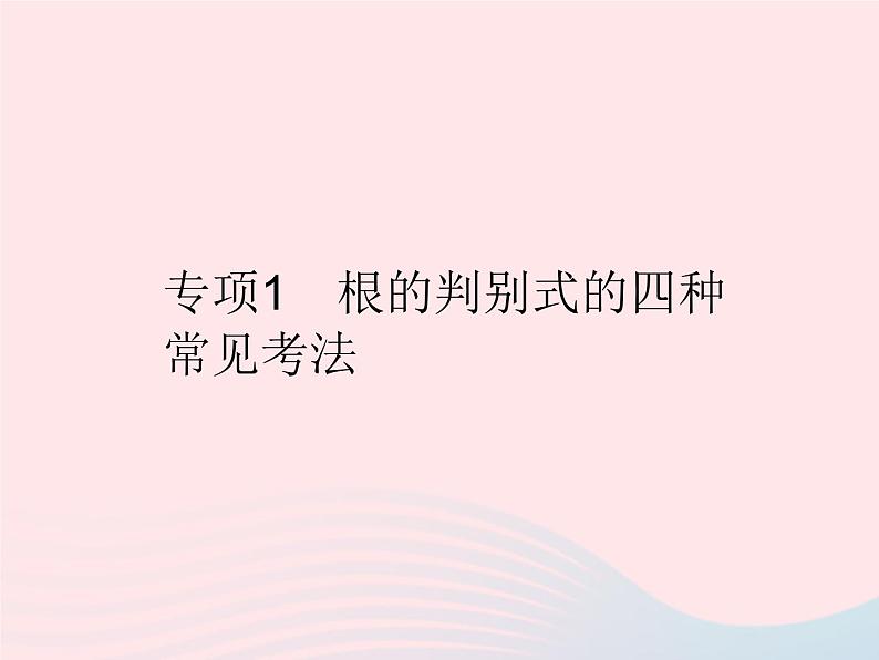 2023九年级数学上册第二十一章一元二次方程专项1根的判别式的四种常见考法作业课件新版新人教版第1页