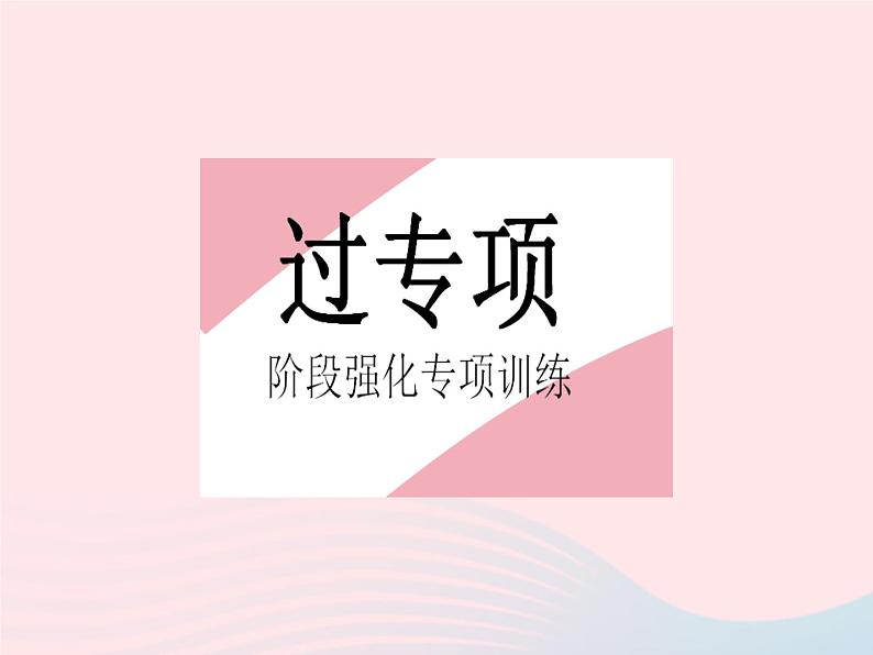 2023九年级数学上册第二十一章一元二次方程专项1根的判别式的四种常见考法作业课件新版新人教版第2页