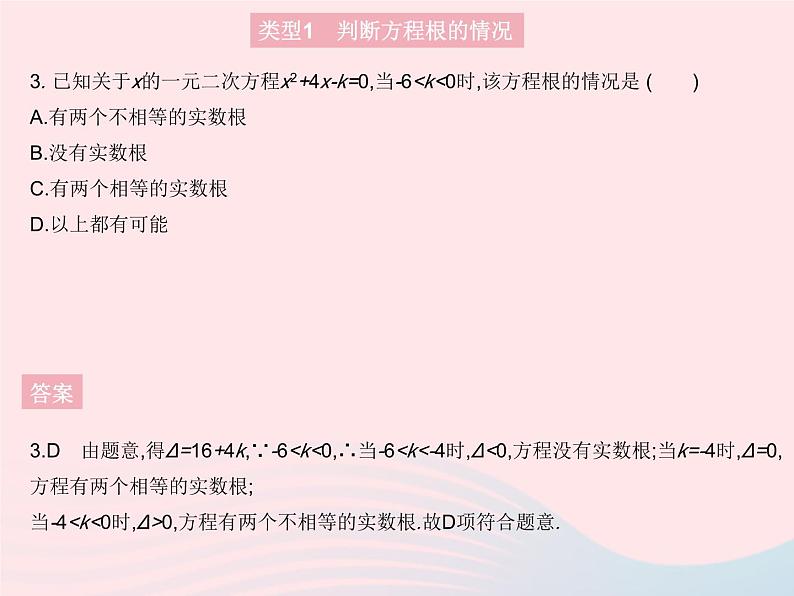 2023九年级数学上册第二十一章一元二次方程专项1根的判别式的四种常见考法作业课件新版新人教版第5页