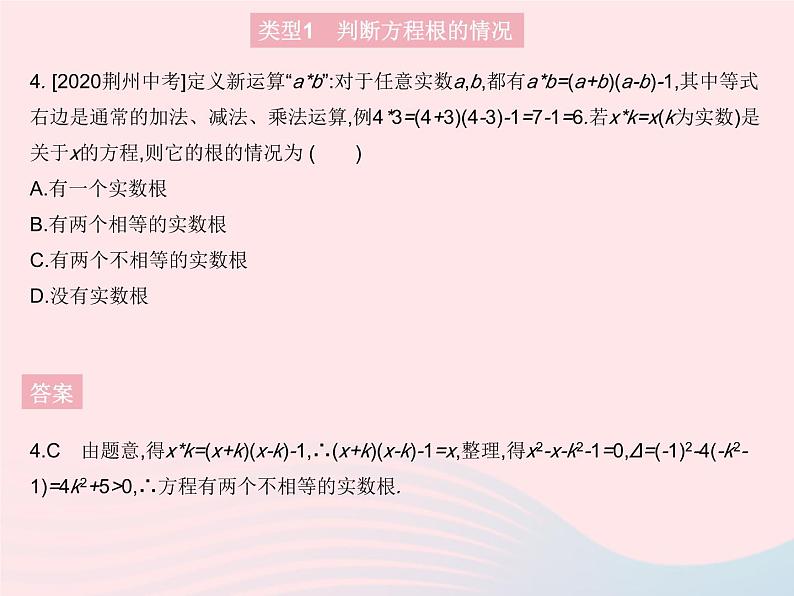 2023九年级数学上册第二十一章一元二次方程专项1根的判别式的四种常见考法作业课件新版新人教版第6页