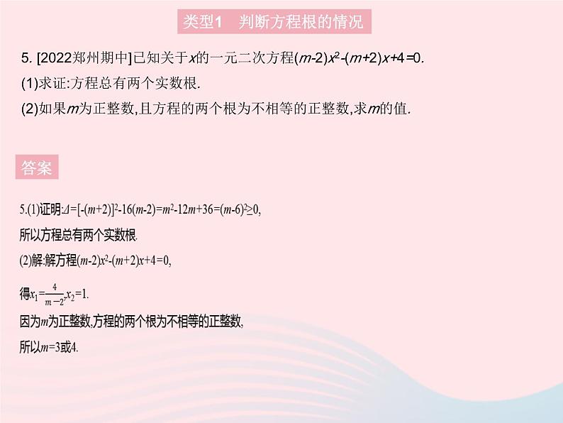 2023九年级数学上册第二十一章一元二次方程专项1根的判别式的四种常见考法作业课件新版新人教版第7页