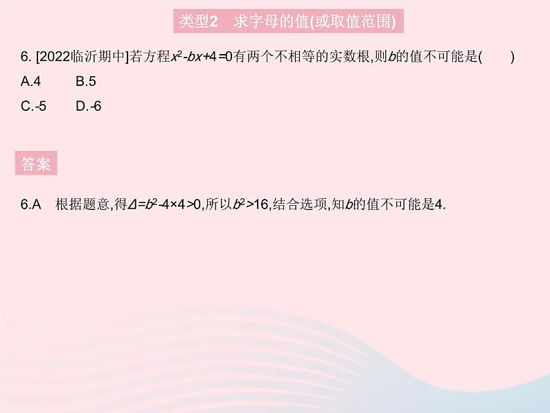 2023九年级数学上册第二十一章一元二次方程专项1根的判别式的四种常见考法作业课件新版新人教版第8页