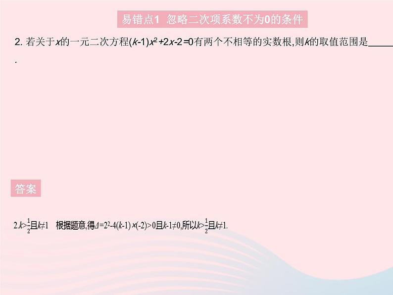 2023九年级数学上册第二十一章一元二次方程易错疑难集训作业课件新版新人教版第4页