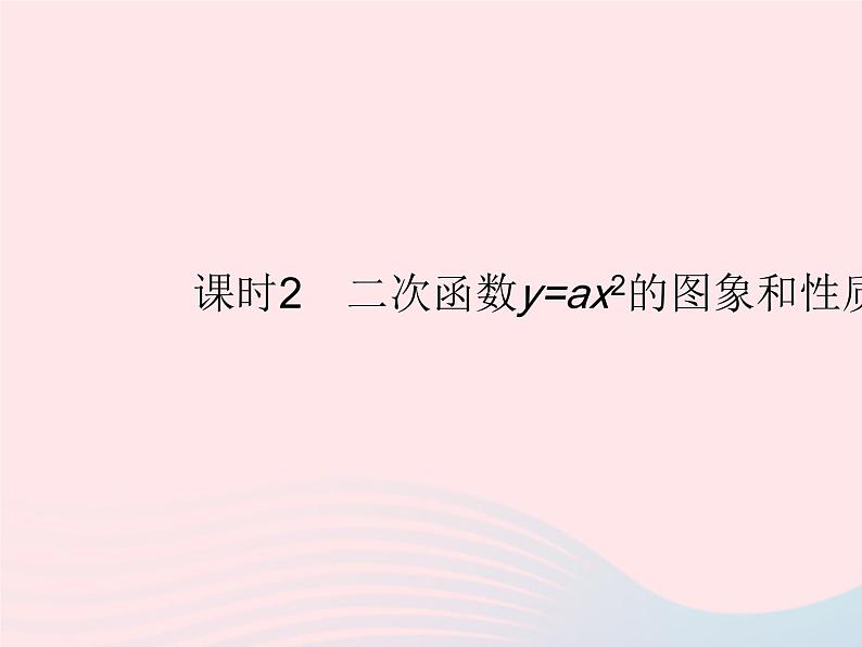 2023九年级数学上册第二十二章二次函数22.1二次函数的图象和性质课时2二次函数y=ax2的图象和性质作业课件新版新人教版01