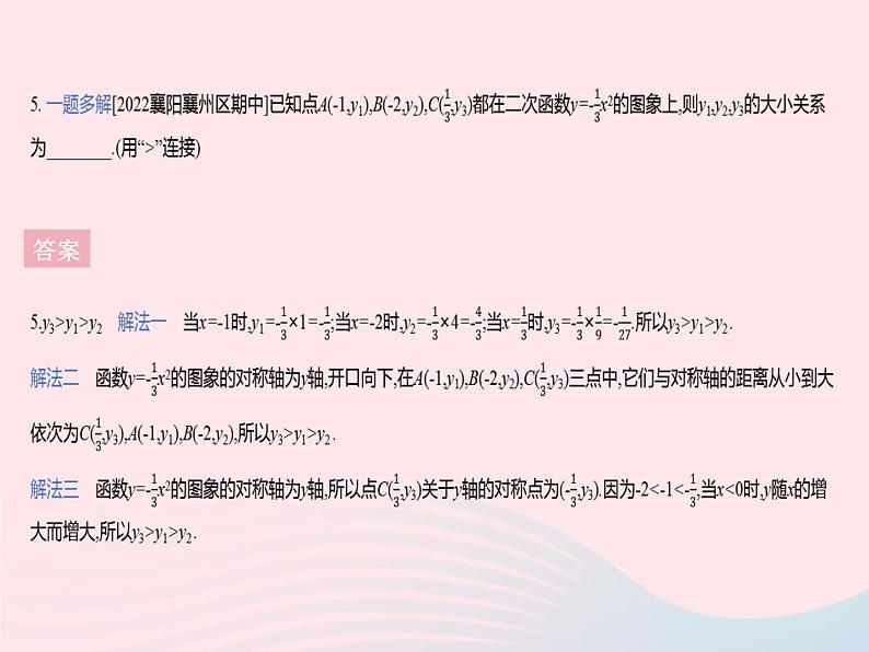 2023九年级数学上册第二十二章二次函数22.1二次函数的图象和性质课时2二次函数y=ax2的图象和性质作业课件新版新人教版07