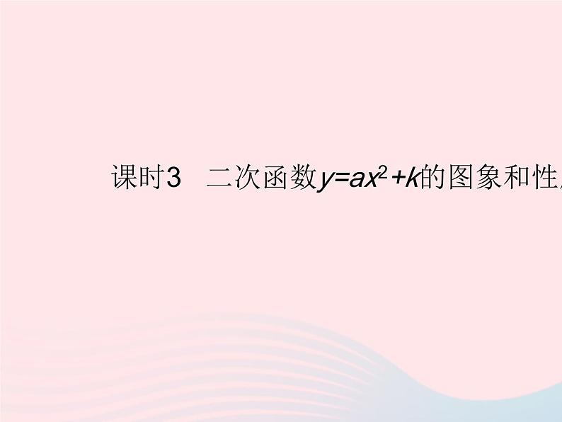 2023九年级数学上册第二十二章二次函数22.1二次函数的图象和性质课时3二次函数y=ax2 k的图象和性质作业课件新版新人教版01