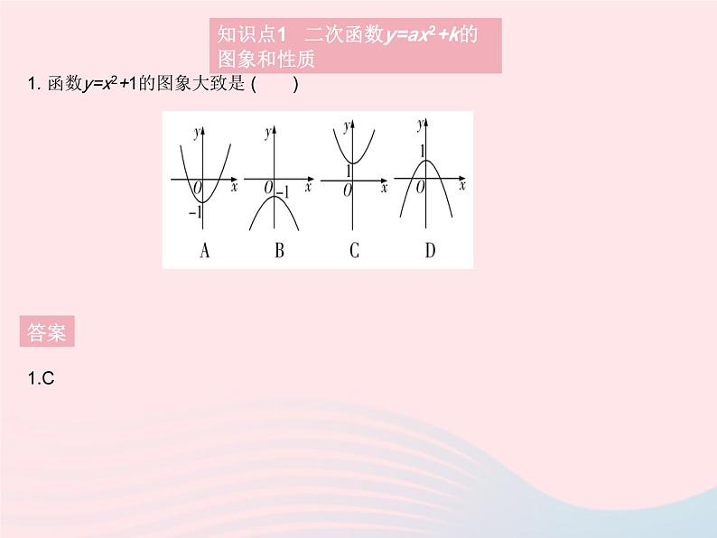 2023九年级数学上册第二十二章二次函数22.1二次函数的图象和性质课时3二次函数y=ax2 k的图象和性质作业课件新版新人教版03