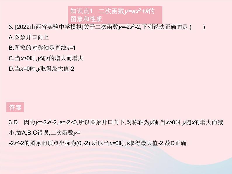 2023九年级数学上册第二十二章二次函数22.1二次函数的图象和性质课时3二次函数y=ax2 k的图象和性质作业课件新版新人教版05