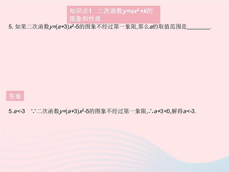 2023九年级数学上册第二十二章二次函数22.1二次函数的图象和性质课时3二次函数y=ax2 k的图象和性质作业课件新版新人教版07