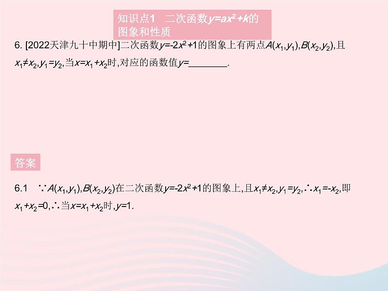 2023九年级数学上册第二十二章二次函数22.1二次函数的图象和性质课时3二次函数y=ax2 k的图象和性质作业课件新版新人教版08