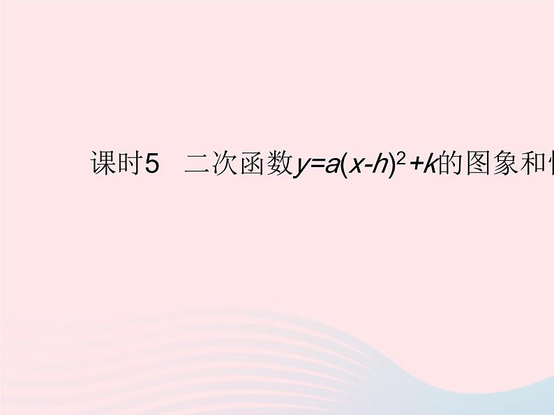 2023九年级数学上册第二十二章二次函数22.1二次函数的图象和性质课时5二次函数y=a(x_h)2 k的图象和性质作业课件新版新人教版01