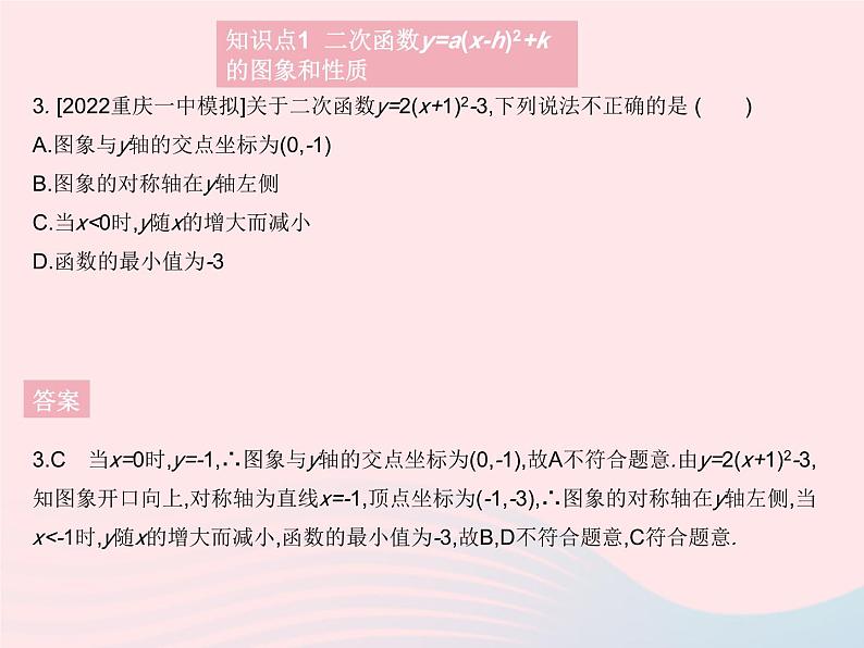 2023九年级数学上册第二十二章二次函数22.1二次函数的图象和性质课时5二次函数y=a(x_h)2 k的图象和性质作业课件新版新人教版05