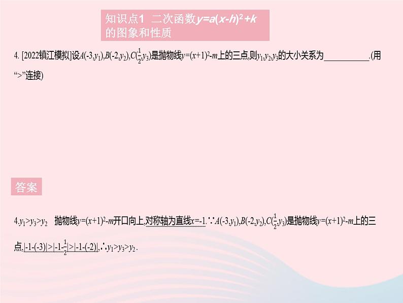 2023九年级数学上册第二十二章二次函数22.1二次函数的图象和性质课时5二次函数y=a(x_h)2 k的图象和性质作业课件新版新人教版06